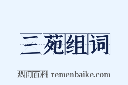三苑组词是什么意思的图片